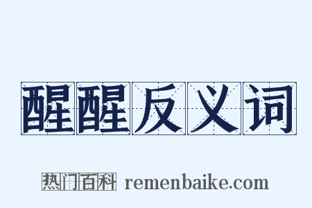 醒醒反义词是什么意思的图片